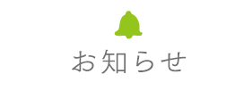 お知らせ