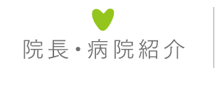 院長・病院紹介