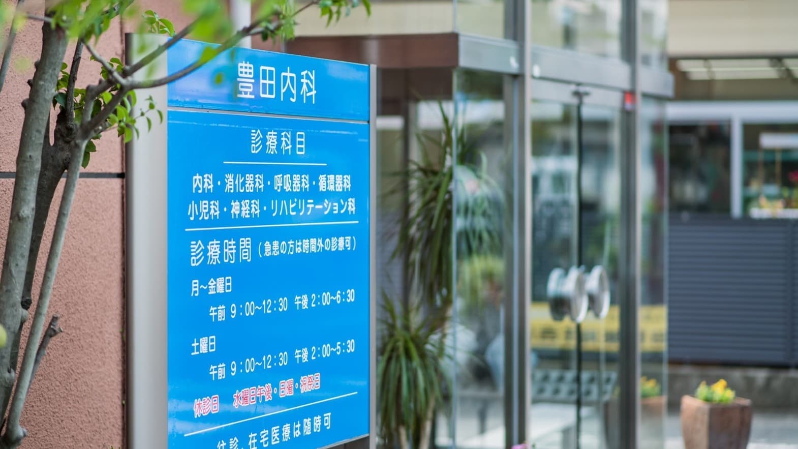 豊田内科の診療内容看板